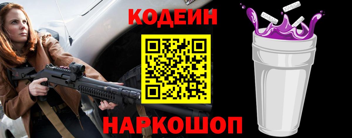 Кодеиновый сироп Lean Purple Drank  Вход с VPN  Кодеин Purple Drank  Дубна 