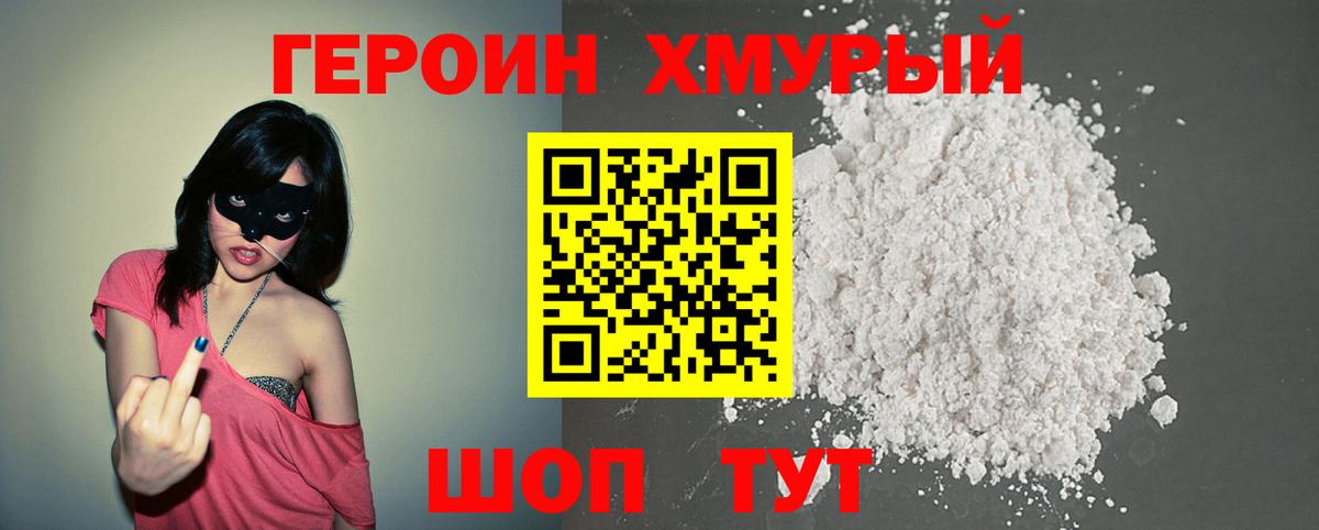 Героин Heroin Дубна